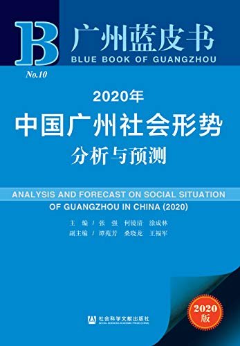 2020年中国广州社会形势分析与预测 (广州蓝皮书)