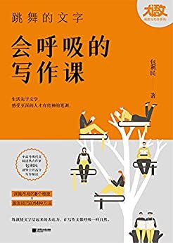 跳舞的文字，会呼吸的写作课：中高考现代文热点作家包利民30年写作经验秘诀全公开。学生高分作文提分技巧、写作初尝者的实用写作课！