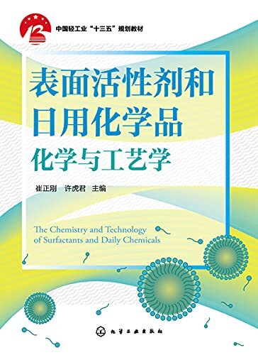 表面活性剂和日用化学品化学与工艺学