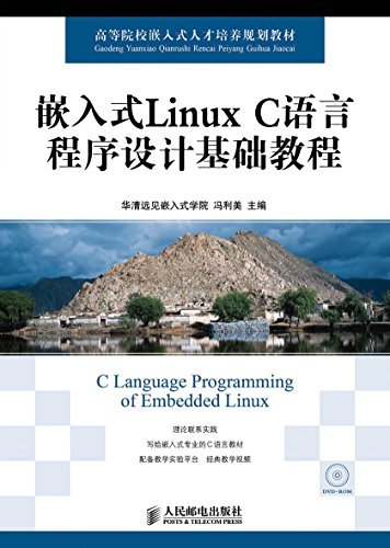 嵌入式Linux C语言程序设计基础教程 (高等院校嵌入式人才培养规划教材)