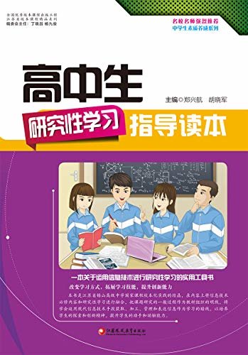 高中生研究性学习指导读本