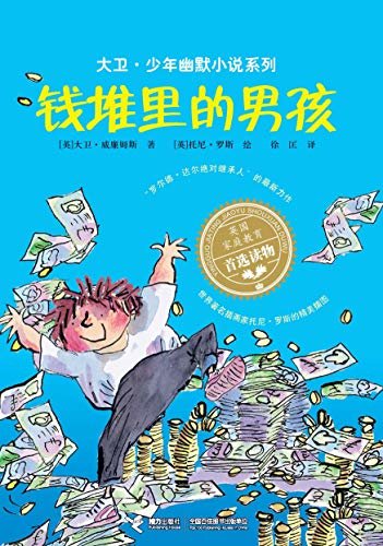 钱堆里的男孩（“罗尔德·达尔继承人”的获奖作品，斩获红房子儿童图书奖、英国国家图书奖，令人动容又捧腹的幽默成长小说） (大卫·少年幽默小说系列)