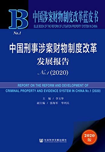 中国刑事涉案财物制度改革发展报告（No.1·2020） (中国涉案财物制度改革蓝皮书)