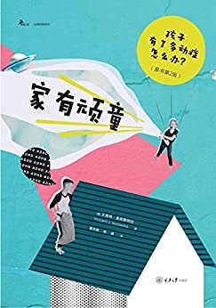 家有顽童：孩子有了多动症怎么办（原书第2版）（美国心理学会“年度育儿图书奖”） (鹿鸣心理·心理自助系列)