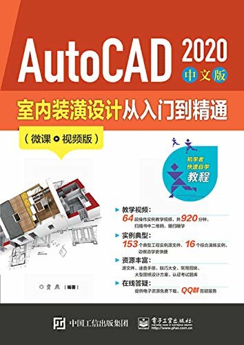 AutoCAD 2020中文版室内装潢设计从入门到精通（微课视频版）