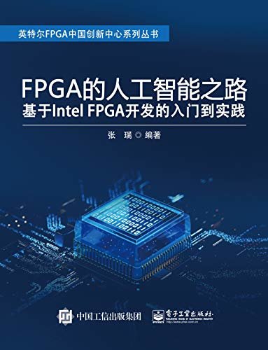 FPGA的人工智能之路：基于Intel FPGA开发的入门到实践