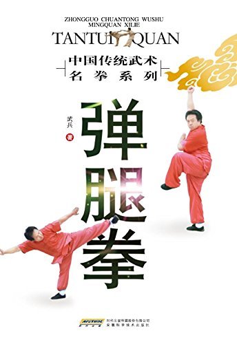 弹腿拳 (中国传统武术名拳系列)