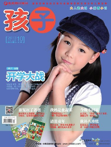 孩子 月刊 2013年10期