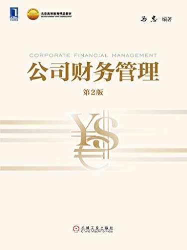 公司财务管理（第2版） (MPAcc (会计硕士专业学位)精品教材系列（不上系列名）)
