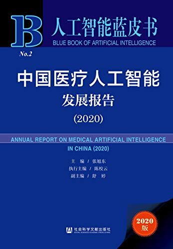 中国医疗人工智能发展报告（2020） (人工智能蓝皮书)