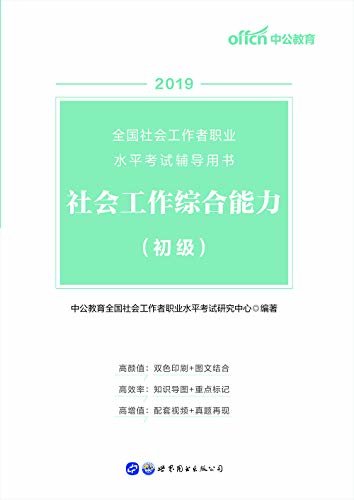 中公版·2019全国社会工作者职业水平考试辅导用书：社会工作综合能力（初级）