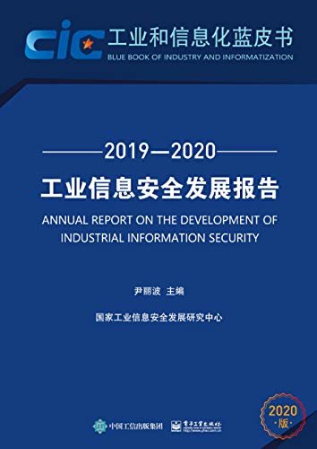 工业信息安全发展报告.2019—2020