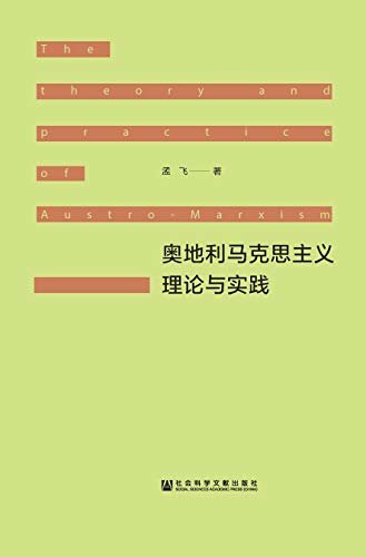 奥地利马克思主义理论与实践