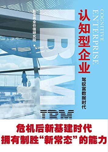 IBM商业价值报告：认知型企业