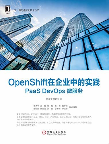 OpenShift在企业中的实践：PaaS DevOps微服务 (云计算与虚拟化技术丛书)