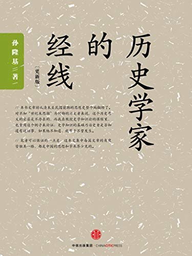 历史学家的经线(颠覆传统观点，在世界背景中重写中国近代史)