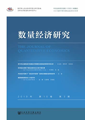 数量经济研究（2019年第10卷/第3期）