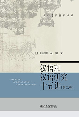 汉语和汉语研究十五讲(第二版)