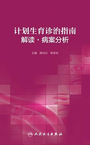 计划生育诊治指南解读・病案分析