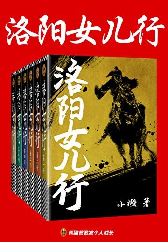 洛阳女儿行（全6册）（豆瓣8.5分！“金古黄梁温”后武侠小说代表作！温瑞安：“小椴是一位真正的宗师”！ 请从绝处读侠气，能醉天涯万里人！）