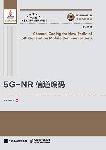 5G-NR 信道编码