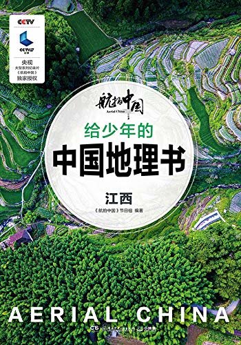 航拍中国 给少年的中国地理书·江西（CCTV央视大型系列纪录片《航拍中国》官方授权，给少年的绝美中国地理书。）