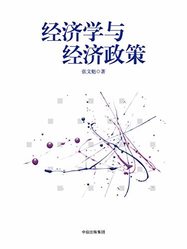 经济学与经济政策（理庞大复杂的经济学体系 ，构建评价经济政策的框架 ， 揭示中国改革开放四十年来取得巨大成功的原因）