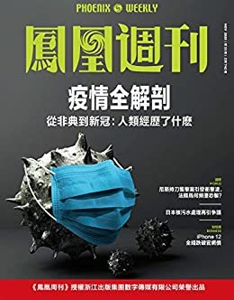 疫情全解剖 香港凤凰周刊2020年第33期
