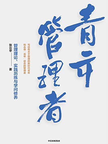 青年管理者：管理理论、实践历练与学问修养（帮助青年管理者生动系统地建立起现代管理学的知识基础，并付诸实践。 写给有志于管理的新时代青年和永葆“青年”状态的管理者。）