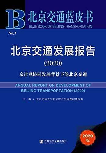 北京交通发展报告（2020）：京津冀协同发展背景下的北京交通 (北京交通蓝皮书)
