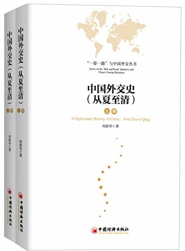 中国外交史（从夏至清）上下册