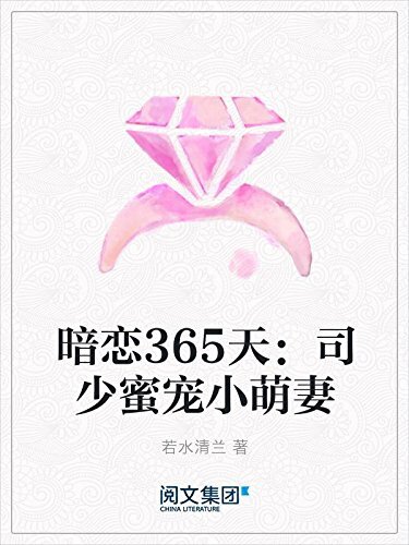 暗恋365天：司少蜜宠小萌妻