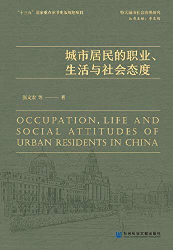 城市居民的职业、生活与社会态度 (特大城市社会治理研究)