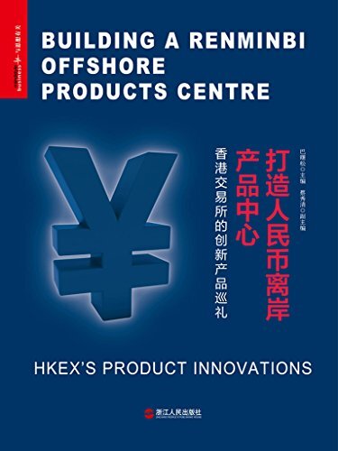 打造人民币离岸产品中心：香港交易所的创新产品巡礼