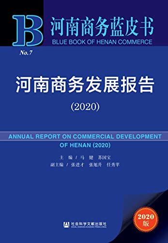 河南商务发展报告（2020） (河南商务蓝皮书)