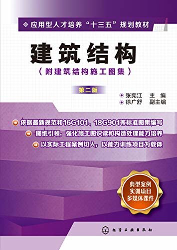 建筑结构：附建筑结构施工图集（第二版）