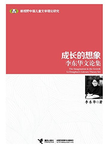 成长的想象-李东华论文集 (新视野中国儿童文学理论研究)