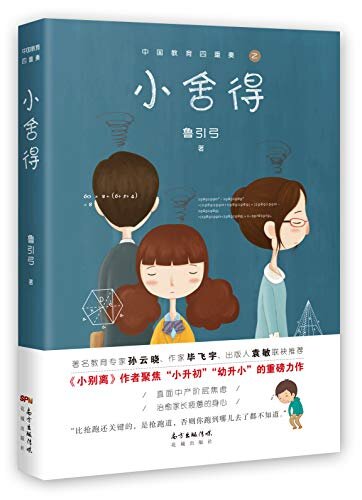 小舍得【同名影视原著小说！聚焦“小升初”直面中产阶层焦虑，治愈家长疲惫的身心！宋佳、佟大为、蒋欣、李佳航领衔主演，张国立特别出演的电视剧《小舍得》4月11日温暖开播！】