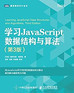 学习JavaScript数据结构与算法（第3版）（图灵图书）