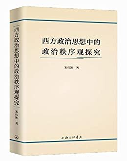 西方政治思想中的政治秩序观探究