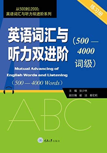 英语词汇与听力双进阶(500-4000词级) (English Edition)