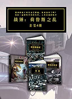 战锤·荷鲁斯之乱（套装4册）【30年历史的史诗级星际科幻故事！“星际争霸”的灵感来源！多次登上《纽约时报》畅销书榜！以未来版幻想骑士—星际战士与跨星系人类国度的精英战士为核心，构建一幅宏伟的未来战争画卷！讲述战争、黑暗、死亡和背叛！豆瓣8.5分+好评！】 (战锤系列)