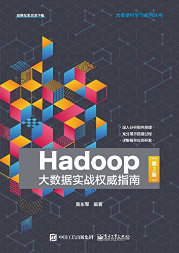 Hadoop大数据实战权威指南