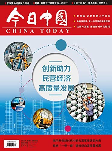 今日中国·中文版 月刊 2019年04期