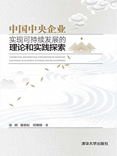 中国中央企业实现可持续发展的理论和实践探索