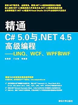 精通C# 5.0与.NET 4.5高级编程:LINQ、WCF、WPF和WF