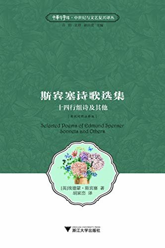 斯宾塞诗歌选集:十四行组诗及其他:英汉对照注释版 (English Edition)