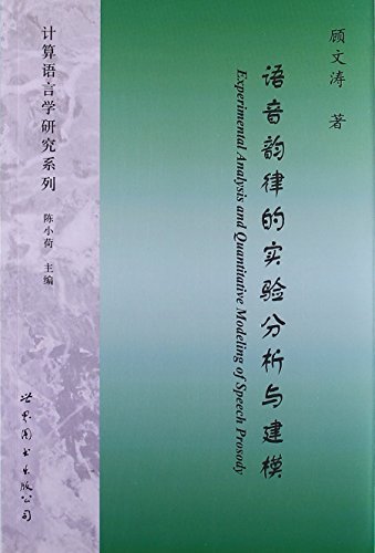 语音韵律的实验分析与建模 (计算语言学研究系列) (English Edition)