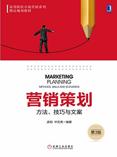 营销策划：方法、技巧与文案（第3版） (高等院校市场营销系列精品规划教材)