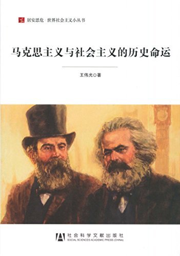 马克思主义与社会主义的历史命运 (居安思危·世界社会主义小丛书)